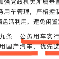 党政机关公务用车集中采购优先选用国产新能源汽车
