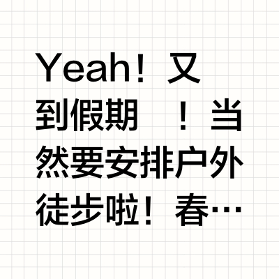 春日轻装徒步,「户外机能」穿搭🉑安排!