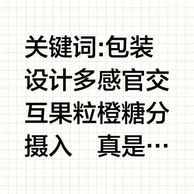 大大大震惊震惊震惊果粒橙的包装设计