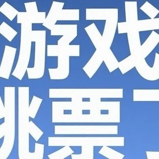 跳票游戏VS现有机型：玩家的钱包保卫战