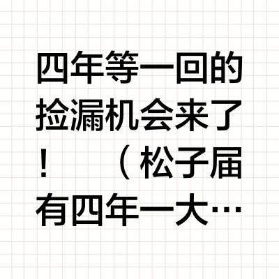 东北老铁没骗我！两位数实现松子自由✌🏻