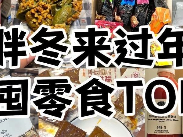 胖东来年货必囤零食宝藏清单，去胖东来不买这7样，等于白跑一趟！