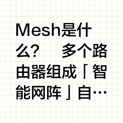 老房翻新必看！拯救WiFi死角Mesh组网全攻略