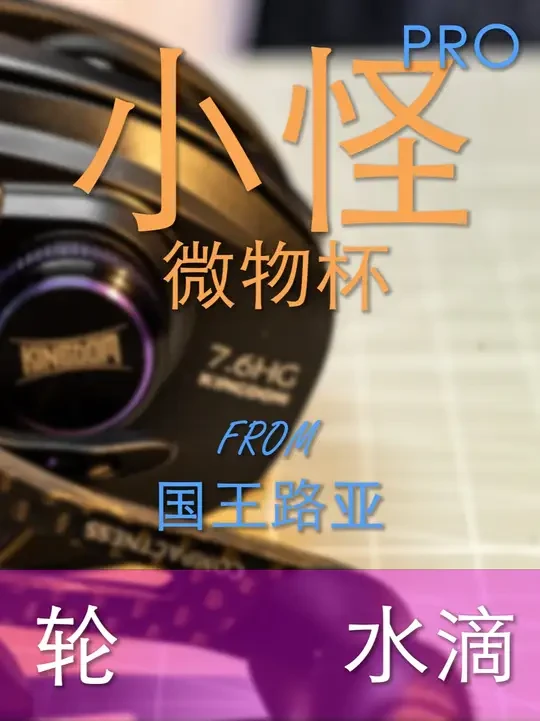 国王小怪PRO水滴轮微物线杯测评 国王小怪PRO水滴轮微物线杯怎么样？  
 #微物路亚  #路亚  #微物水滴轮  #微物鼓轮  #溪流钓