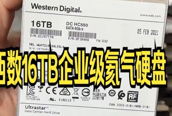 今日开炸西数16TB企业级氦气硬盘 机械存储硬盘 NAS硬盘.