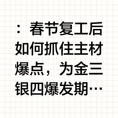 金三银四家装主材热词