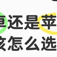 换机不纠结！苹果和竞品全方位对比