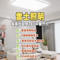 智能高端全光谱客厅灯推荐——雷士照明未来光轻辰160W客厅灯