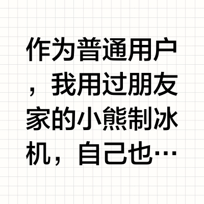 热门制冰机：可口可乐vs小熊