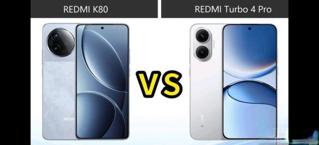 红米K80对决Turbo4 Pro:旗舰芯vs超长续航,2K屏与护眼屏谁更香?