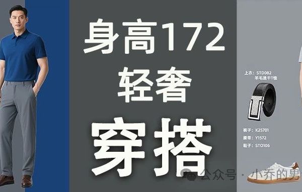 30+身高172男士（轻商务）穿搭分析与推荐
