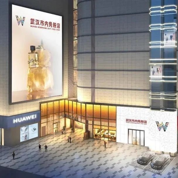 武汉首家市内免税店，即将开业