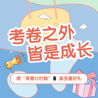 【评论有奖】考卷之外，皆是成长，晒出你的青春计时器，赢多重好礼～
