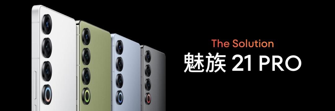 魅族21 Pro全维度解析:艺术匠心与尖端科技的旗舰碰撞