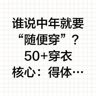 50+妈妈 夏日省心穿搭| 把舒适穿成优雅底色