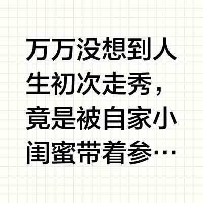 谁懂啊…30岁素人妈妈陪女儿走了森马的大秀