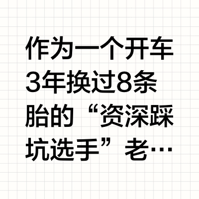 轮胎该换了？老司机教你5招省钱又省心