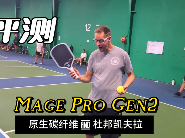 匹克球拍评测深度体验MAGE PRO GEN2球拍！
