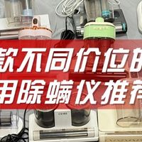 口碑最好的除螨仪排名？2025年最受欢迎的10款除螨仪产品推荐！