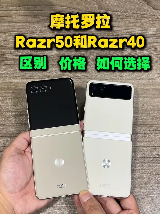 摩托罗拉Razr40和Razr50的区别，价格不同该怎么选？ 2千多点的摩托罗拉Razr50和1千多的摩托罗拉Razr40都有哪些区别？入手的该怎么选择？#手机推荐 #精品二手手机 #摩托罗拉Razr