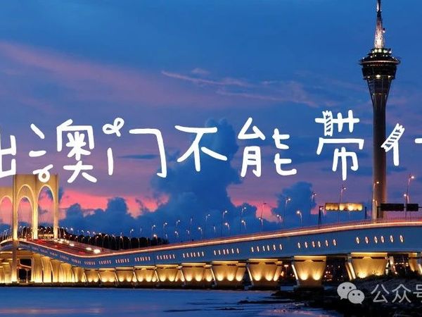不能带｜进出澳门