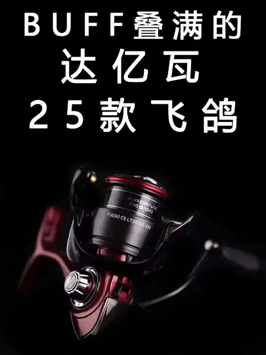 达亿瓦25款飞鸽纺车轮 buff叠满的达亿瓦 达瓦 25款飞鸽纺车轮，FUEGO，关联23来个梨，23exceler，24瑞哥，25卡路迪
达瓦新一代入门级纺车轮怎么选？
#达瓦纺车轮 #飞鸽纺车轮