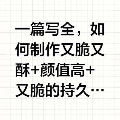 抄作业！！你也能做出黄油薄脆般的蛋挞壳！