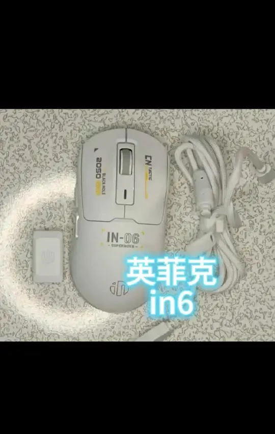 英菲克in6鼠标#游戏外设 #鼠标 #男孩子花点钱怎么了 #数码科技 #好物推荐🔥