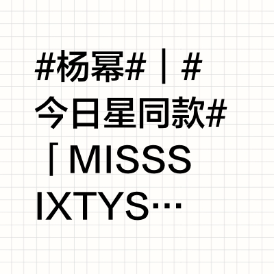 #杨幂#｜#今日星同款# 「 MISS SIXTY S/S 2025 AD Campaign by CHENMAN 」2025夏季系列MISS SIXTY全球代言人@杨幂 出镜演绎2025夏季系列广告