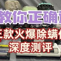 美的|希亦|莱克吉米除螨仪好不好用？三大实力派机型测评火拼