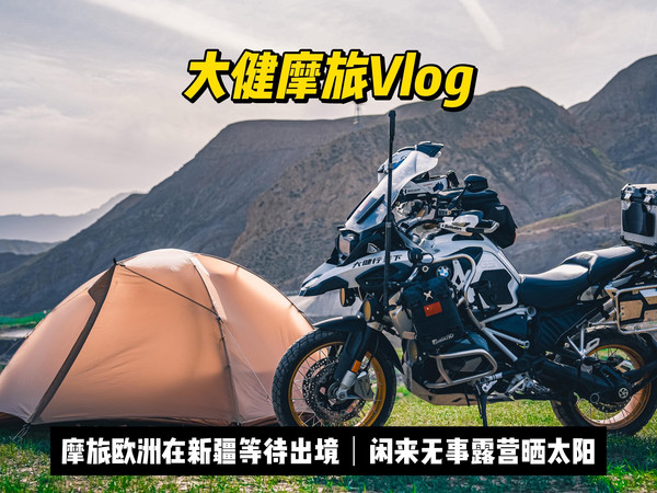 欧洲摩旅出境前，先试一试我在欧洲的家怎么样！