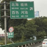 假期自驾北海，人在囧途之堵车篇