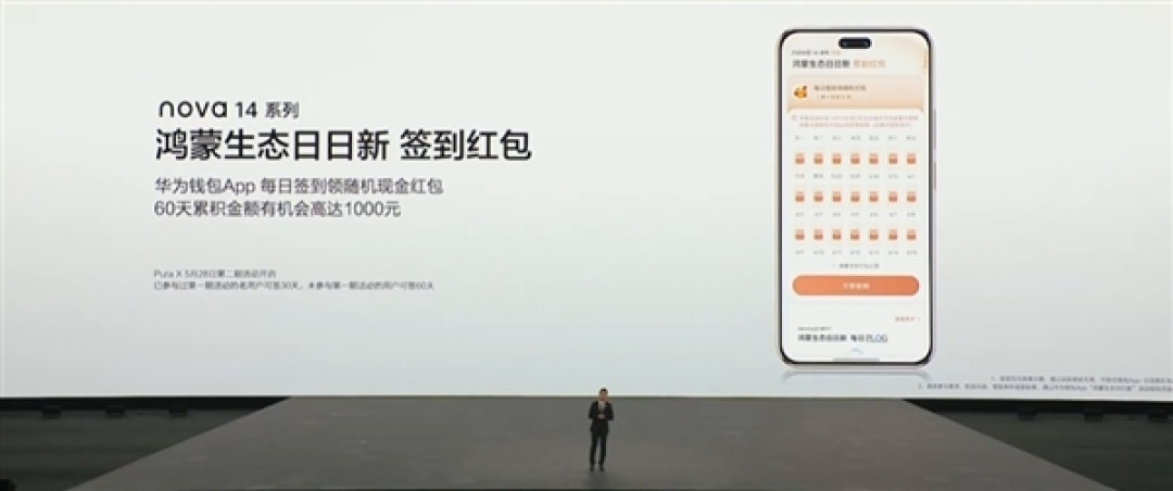 华为大手笔发福利!nova 14系列手机用户连发60天红包