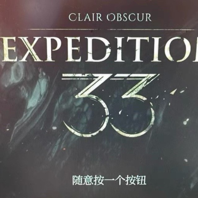 《光与影：33号远征队》：死亡循环下的艺术与革新