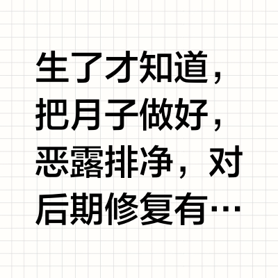产后恶露不尽必看！4步护理法✨
