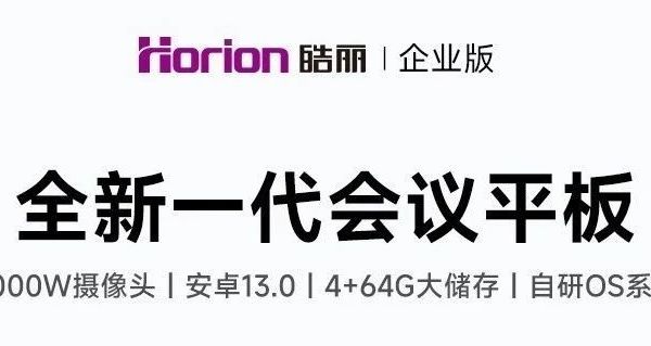 告别低效会议 皓丽全新会议平板，开启高效协作新时代