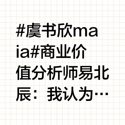 #虞书欣 maia#商业价值分析师易北辰：我认为虞书欣与maia active的合作，会给maia active带来商业价值的显著提升。从受众角度看，虞书欣粉丝群体庞大且活跃度高，以年轻女性为主，和m