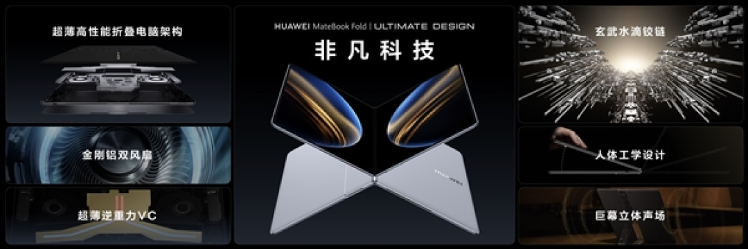 18英寸3.3K全球最大!华为发布首款鸿蒙折叠电脑MateBook Fold非凡大师:23999元起