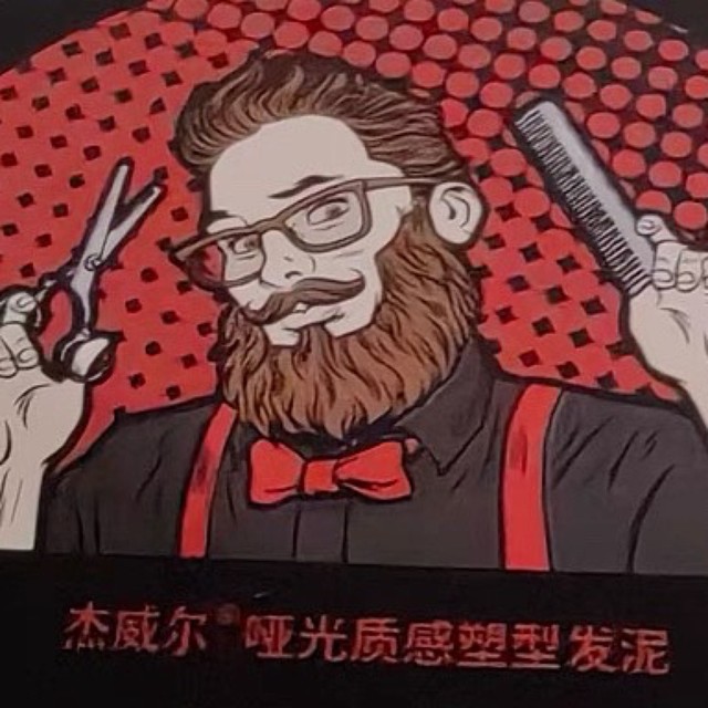 杰威尔经典哑光塑型发泥：百元级男士造型神器》