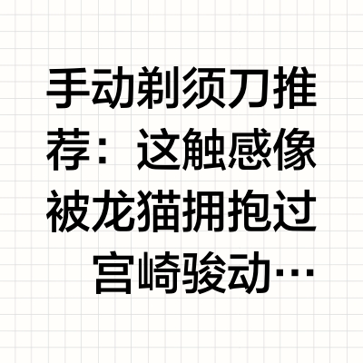 🍃手动剃须刀推荐：这触感像被龙猫拥抱过
宫崎骏动画里的温柔
是锅炉爷爷的茶壶咕嘟声，是白龙递来的饭团温度
而现实中的温柔，是他收到舒适关系剃须刀礼盒时脱口而出：
“你怎么知道宫崎骏也在用这个牌子的剃须