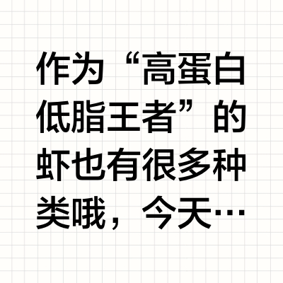 常见虾的品种区别和营养价值🦐