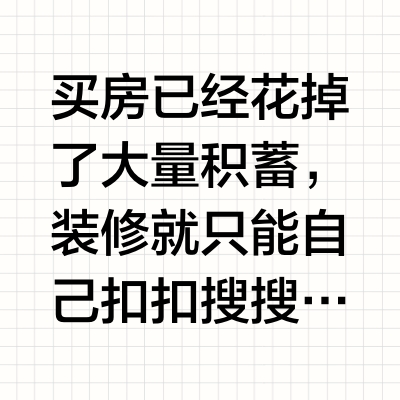小户型装修不追求高级感，干净温馨就够了