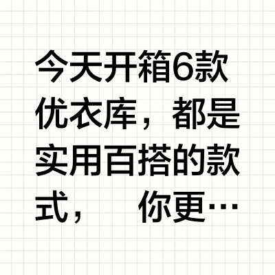 松弛高级 | 优衣库开箱📦初夏实用篇～