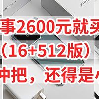 同事2600买到小米14（16+512）羡慕哭了，赶紧冲吧，还得是小米呀