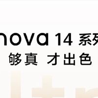 华为nova14系列影像亮点汇总！
