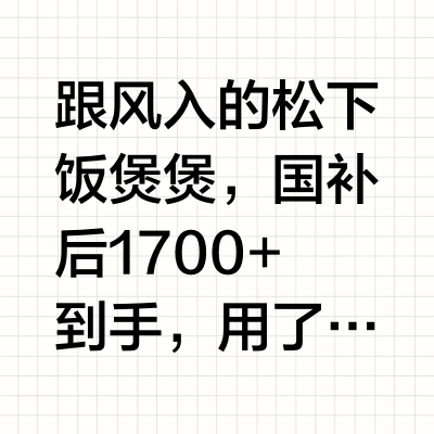 控糖半年，终于找到能放心吃米饭的电饭煲！