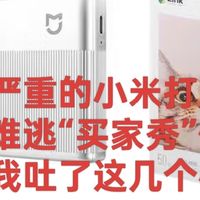 溢价严重的小米打印机 1s，难逃“买家秀”体验后我吐了这几个槽