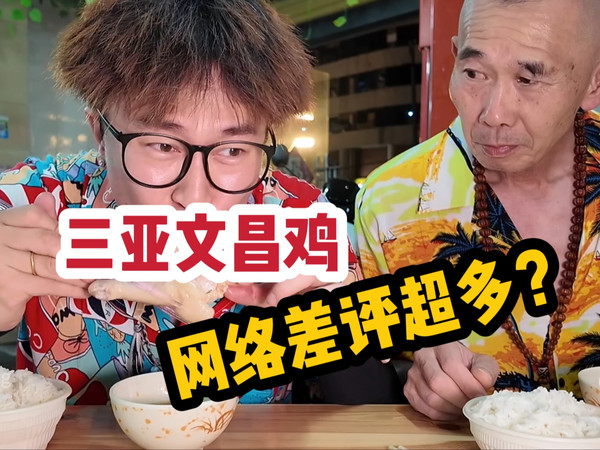 三亚差评很多的苍蝇馆～饭菜好吃,老板娘热情