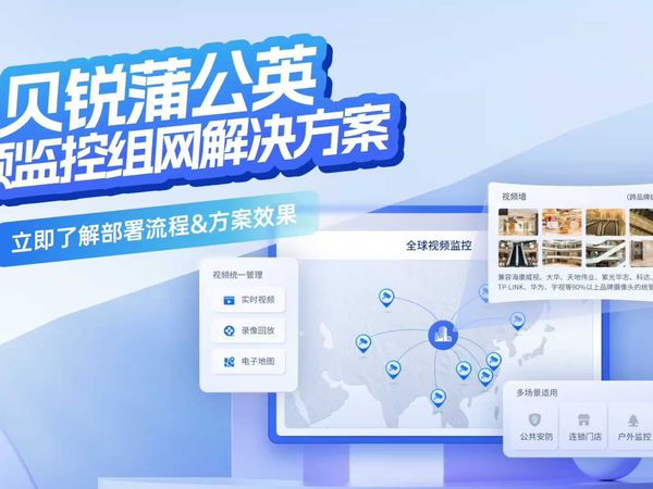 贝锐蒲公英视频监控组网教程：远程视频监控、集中管理一步到位！