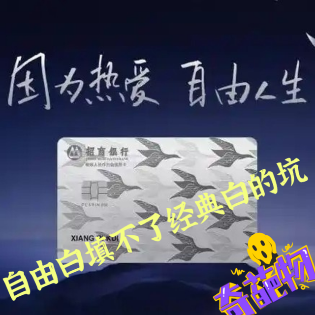 招商银行经典白落幕，新发布自由人生白金卡能补位吗？